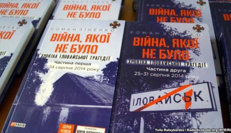 "Война, которой не было": В Запорожье проходит презентация книги Романа Зиненко об Иловайском сражении. ФОТО