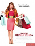 Зізнання шопоголіка