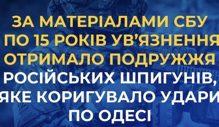 15 лет лишения свободы получила супружеская пара российских шпионов, которая корректировала удары по Одессе