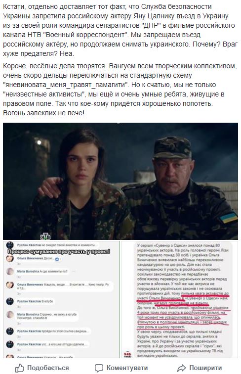 Сыгравшая главную роль в сериале 1+1 актриса Ольга Виниченко ранее снялась в российском пропагандистском фильме НТВ Военный корреспондент 02