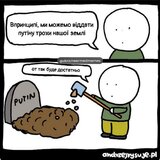 Трохи землі для путіна
