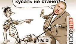 Для "своих" налогов нет!
