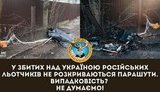 У збитих над Україною російських льотчиків не розкриваються парашути, - ГУР Міноборони