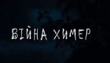 война кино