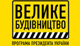 будівництво,велике
