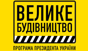 Борг "Укравтодору" за розміщеними для "Великого будівництва" євробондами на $700 мільйонів стане державним
