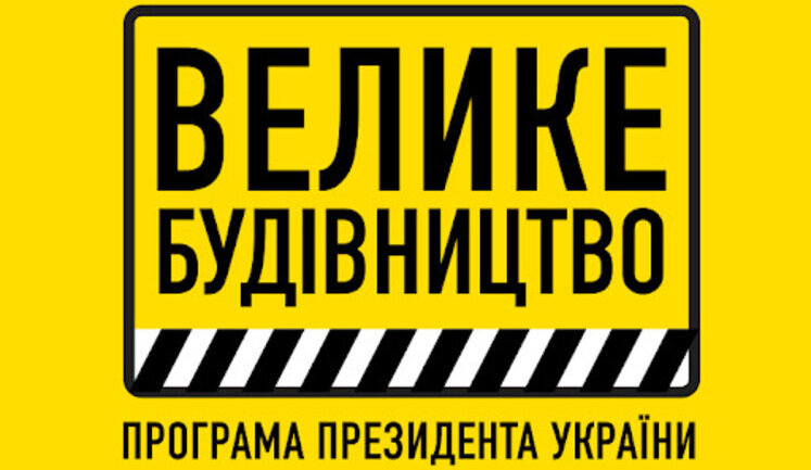 Борг "Укравтодору" за розміщеними для "Великого будівництва" євробондами на $700 мільйонів стане державним