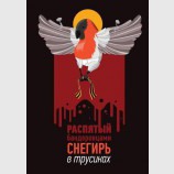 Снегирь в трусиках