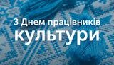 "Натхнення та яскравих ідей!" - Гройсман привітав працівників культури з професійним святом