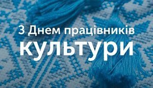 "Натхнення та яскравих ідей!" - Гройсман привітав працівників культури з професійним святом