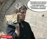 Мой дедушка клал кирпичи...