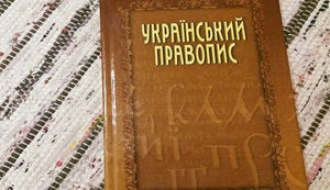 Апелляционный суд отменил решение ОАСК о непризнании нового украинского правописания, - замминистра юстиции Коломиец