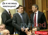 Да я на вашу коалицию!..
