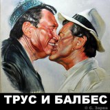 Трус и Балбес