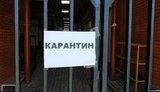 карантин