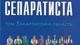 На Закарпатье кандидат агитирует с помощью "словаря сепаратиста". ФОТО