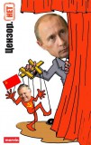 Куклы и кукловоды...