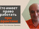 Кто имеет право работать при карантине | Адвокат Ростислав Кравец