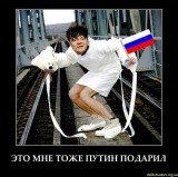 Это мне тоже Путин подарил