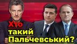 Проєкт "Без цензури": Хто такий Пальчевський. Як Медведчук за мовчазною згодою Зеленського запускає свою другу колону. ВIДЕО