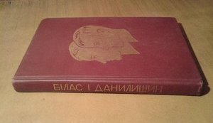 Білас і Данилишин