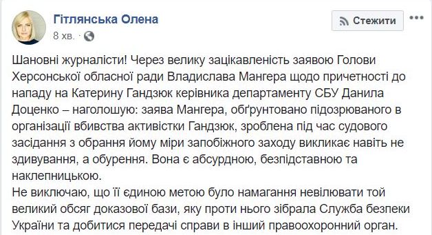 Заява Мангера про причетність до вбивства Гандзюк генерала СБУ Доценка є абсурдною, безпідставною і наклепницькою, - Гітлянська 01