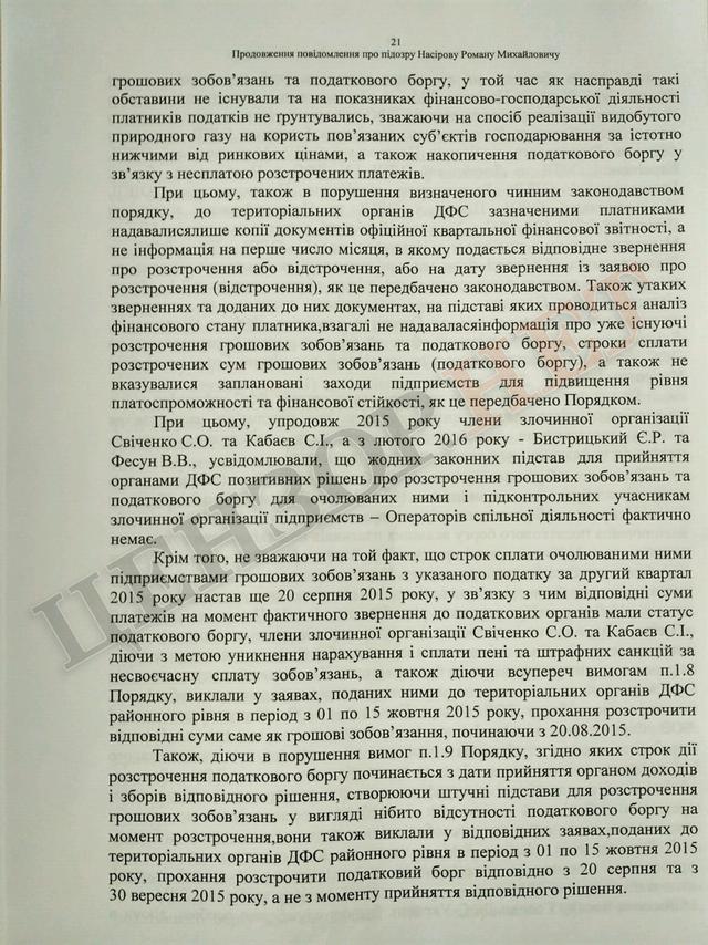 Підозра Насірову на 2 мільярди гривень. Повний текст 21 Підозра Насірову на 2 мільярди гривень. Повний текст 21