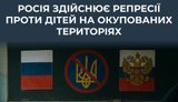 Росія переслідує українських дітей на ТОТ, використовуючи репресії