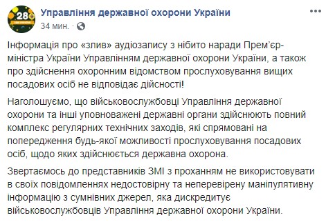 Управление госохраны заявляет о непричастности к публикации записей Гончарука 01