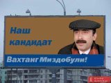 Наш кандидат Вахтанг Миздобули!