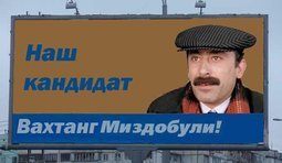 Наш кандидат Вахтанг Миздобули!