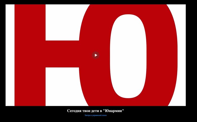 Українські хакери зламали сайт Юнармії