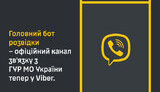 Чат-бот ГУР у Viber