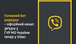 Чат-бот ГУР у Viber