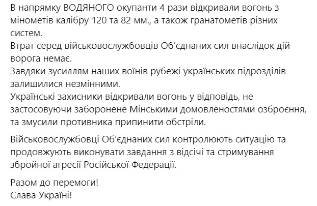 1 воин получил боевую травму вследствие действий врага. За минувшие сутки войска РФ трижды открывали огонь и сбросили гранатометный выстрел из БПЛА. С начала суток 4 обстрела, - ООС 02