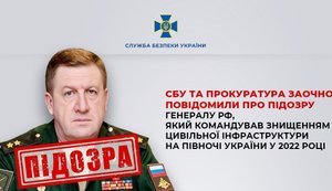 Служба безпеки повідомила про підозру російському генералу