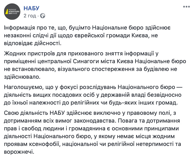 Єврейська громада звинуватила НАБУ в незаконному стеженні 03