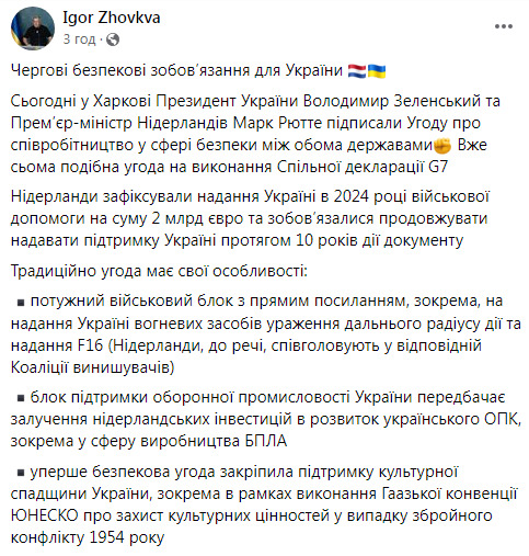 Ігор Жовква про безпекову угоду України та Нідерландів