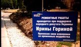 "Яма при поддержке Партии регионов". ФОТО