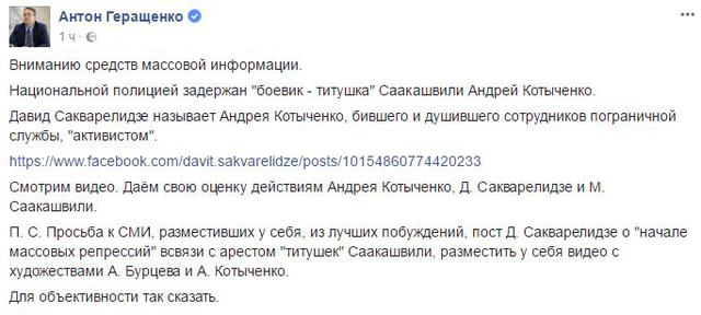 Нацполицией задержан боевик-титушка Саакашвили Андрей Котыченко, - Геращенко 01 Нацполицией задержан боевик-титушка Саакашвили Андрей Котыченко, - Геращенко 01