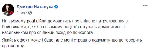 На 7-м году войны договориться о совместном патрулировании с боевиками, это как на 7-м году изнасилований договориться с насильником о совместном походе к психологу, - слуга народа Наталуха 01
