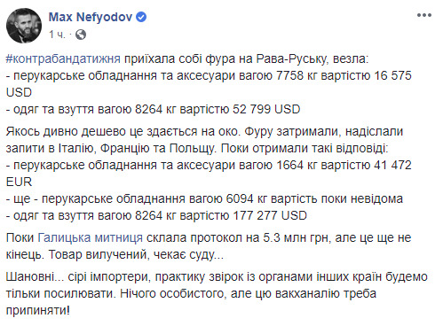 Фура везла одяг і взуття із задекларованою вартістю $52,7 тис. Реальна вартість після звірки становить $177,2 тис., - Нефьодов 05