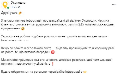 Укрпочта предупреждает об аферистах, требующих уплатить пошлину на международные отправления 01