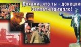 "Докажи, что ты - донецкий! Заплати за тепло!" - социальная реклама на вотчине Януковича. ФОТО.