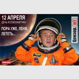 Пора уже, Леня, лететь!