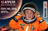 Пора уже, Леня, лететь!