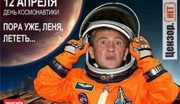 Пора уже, Леня, лететь!