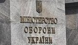 минобороны