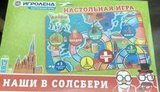 У Росії випустили дитячу настільну гру "Наші в Солсбері"