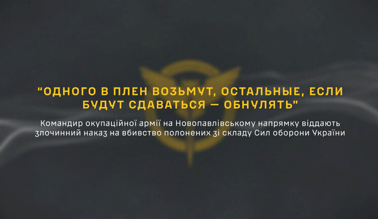 Рашисти страчують полонених воїнів ЗСУ: "Если будут сдаваться — обнулять", - перехоплення ГУР. АУДIО